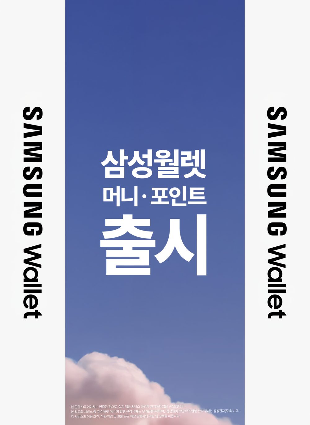세로형 대형 사이니지 포스터, 삼성월렛 머니 출시 카피